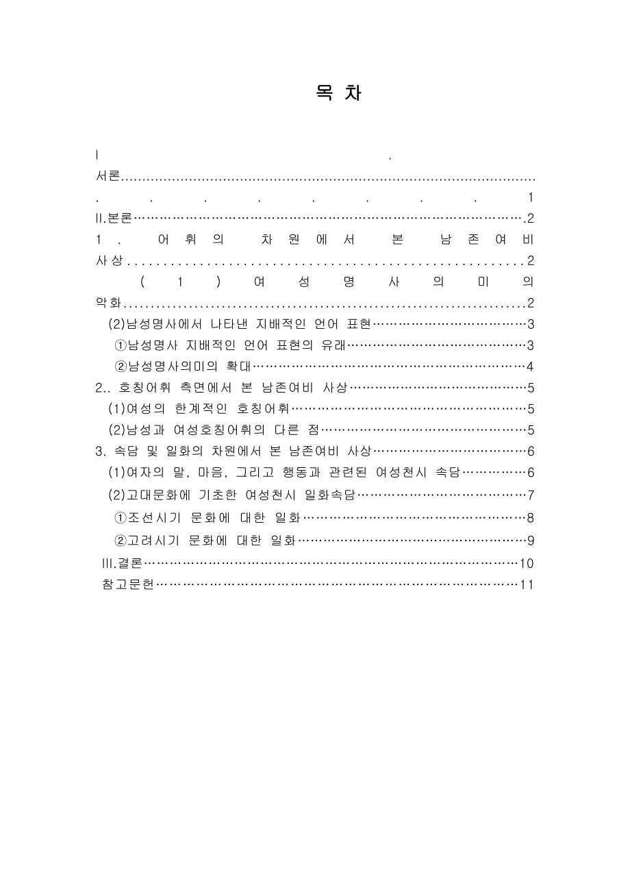 从韩国语表现形式中看男尊女卑现象-朝鲜语-毕业设计(论文).doc_第5页