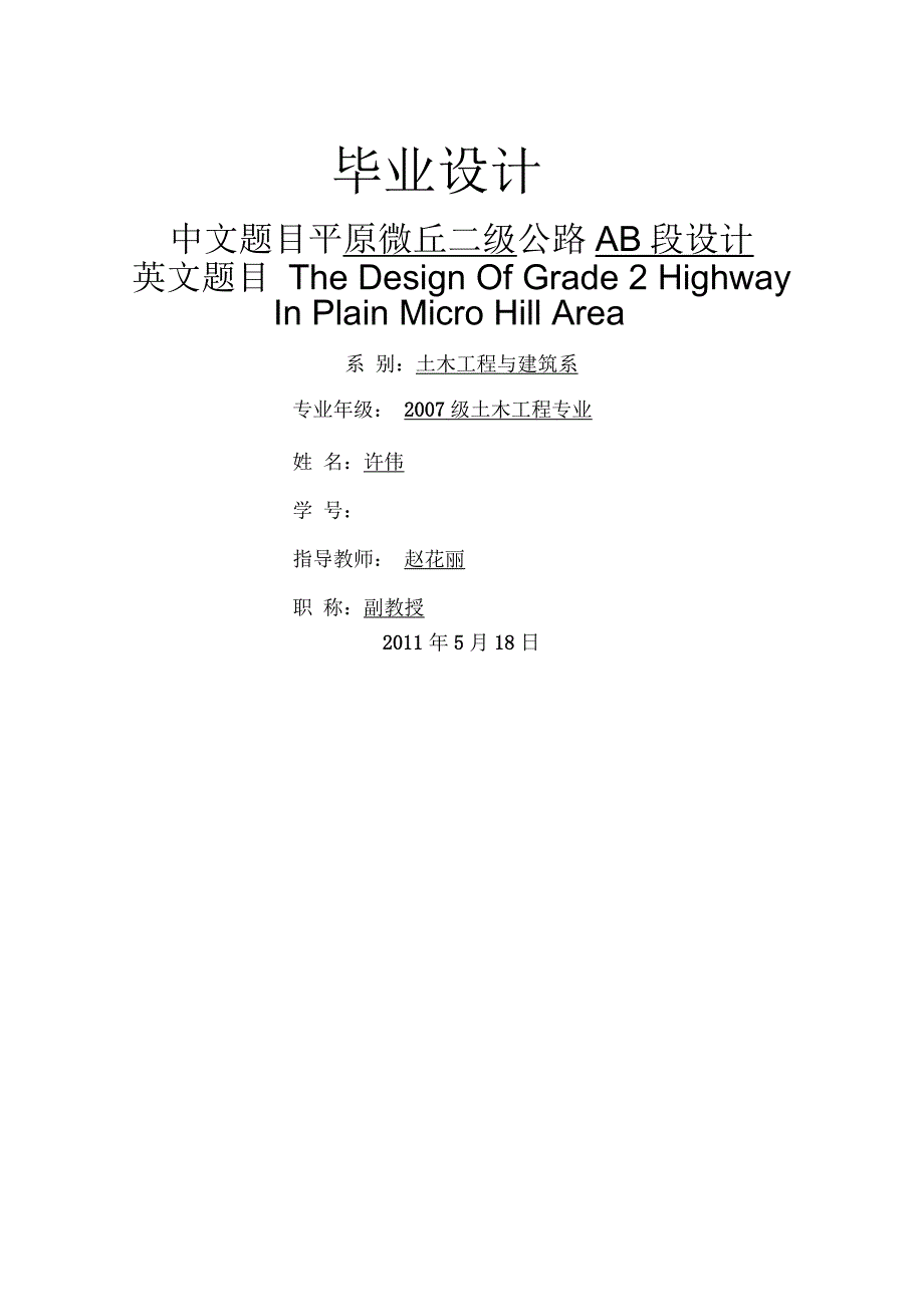 二级公路毕业设计 平原微丘二级公路AB段设计_第1页