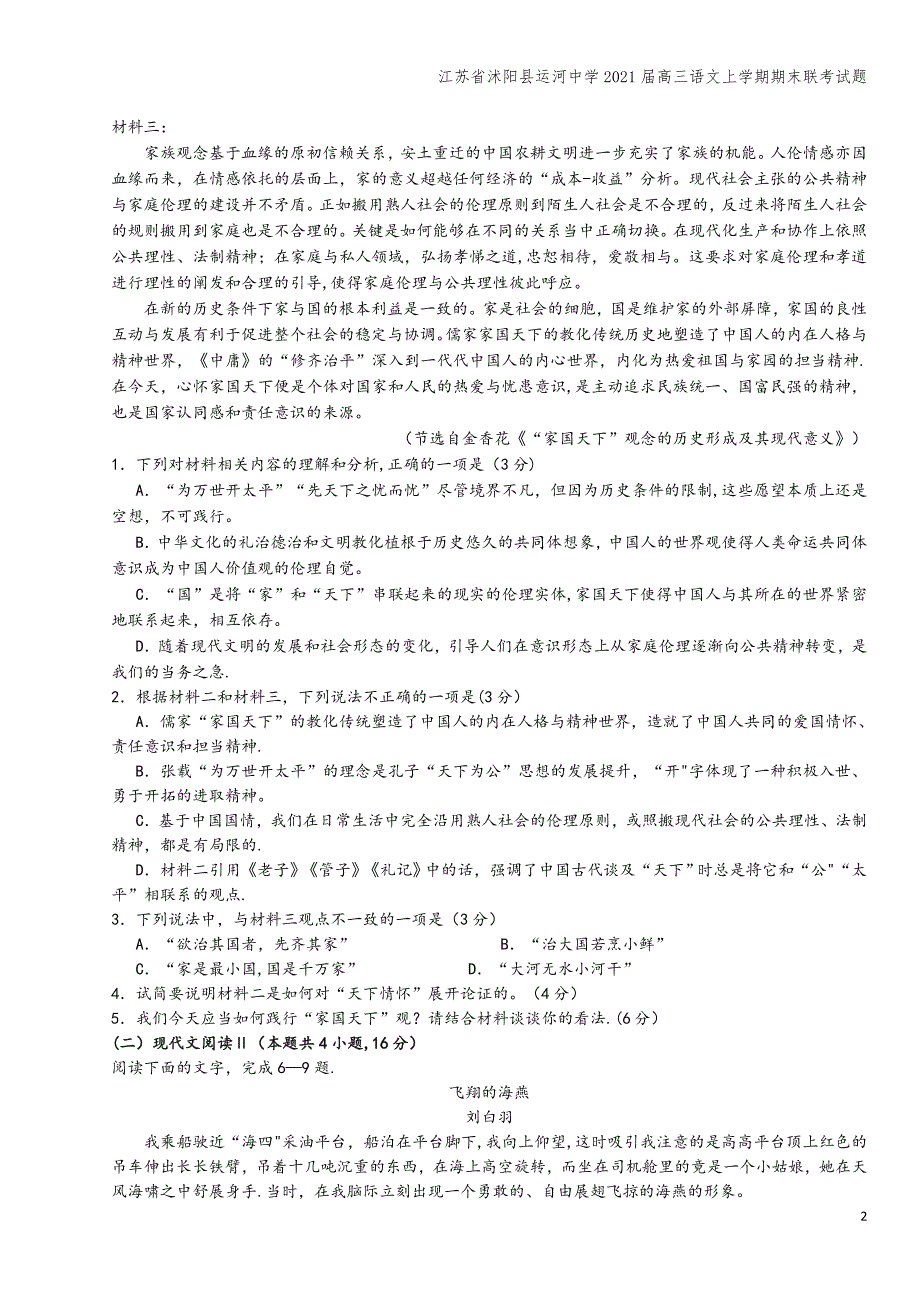 江苏省沭阳县运河中学2021届高三语文上学期期末联考试题.doc_第2页