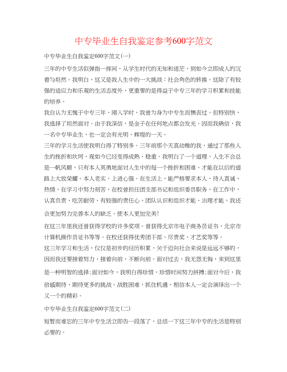 2023中专毕业生自我鉴定参考600字范文_第1页