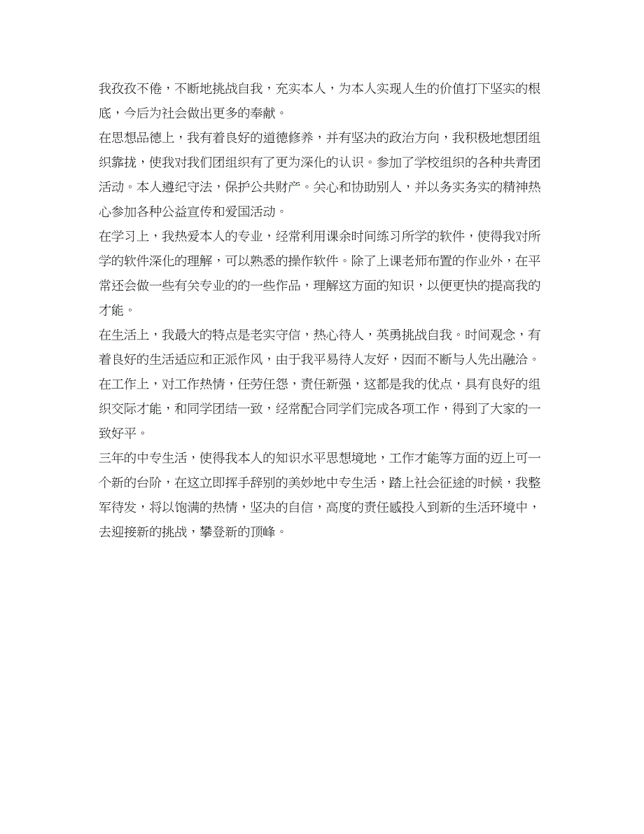 2023中专毕业生自我鉴定参考600字范文_第3页