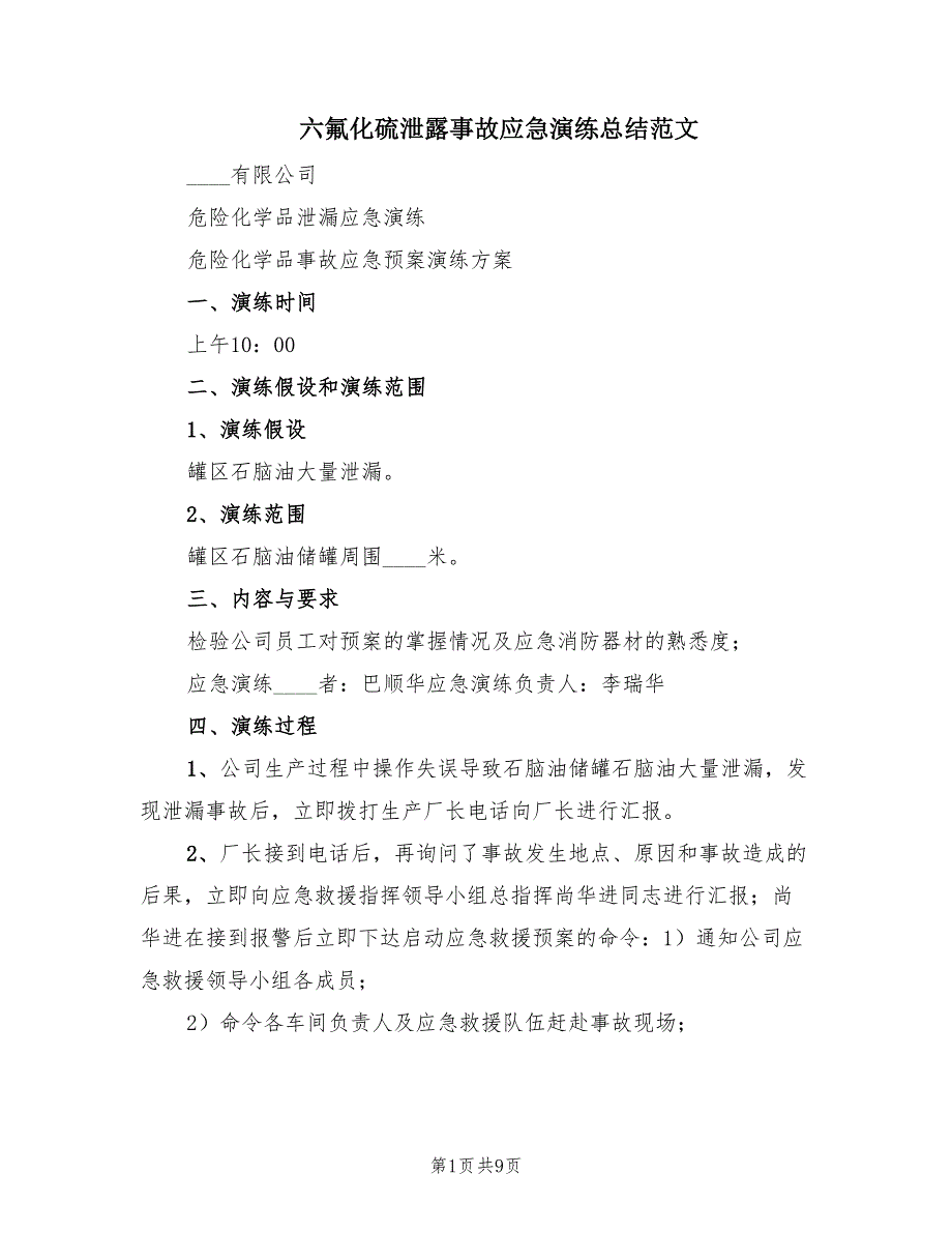 六氟化硫泄露事故应急演练总结范文.doc_第1页