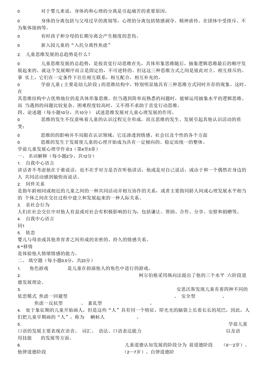 电大学前儿童发展心理学形成性考核册答案_第3页