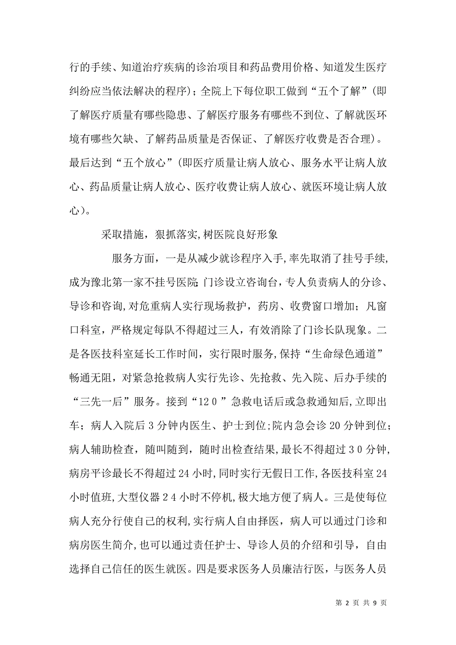 创建百姓放心医院活动工作总结_第2页