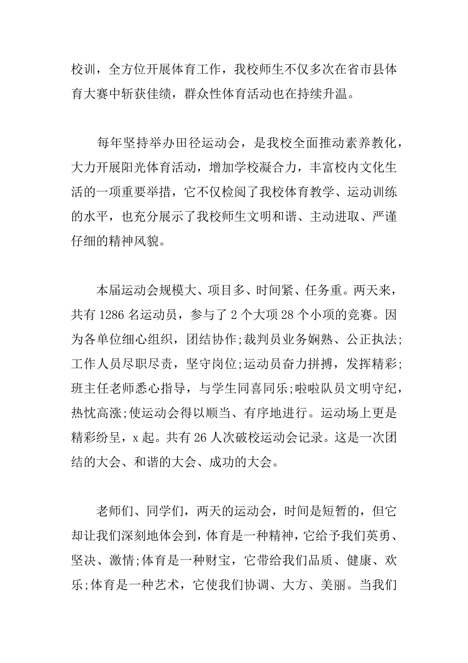 2023年最新学校运动会闭幕式致辞参考4篇_第2页