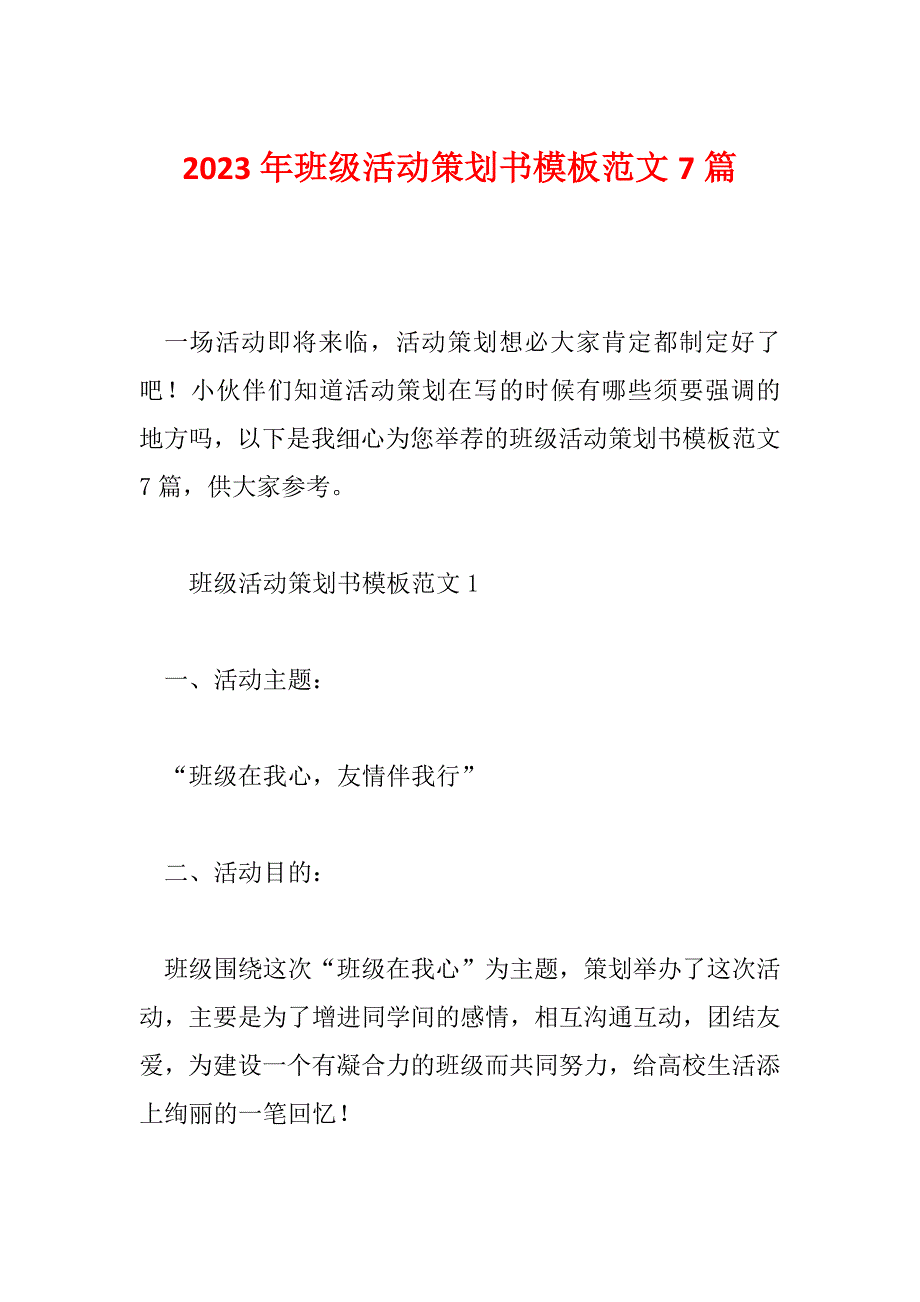 2023年班级活动策划书模板范文7篇_第1页