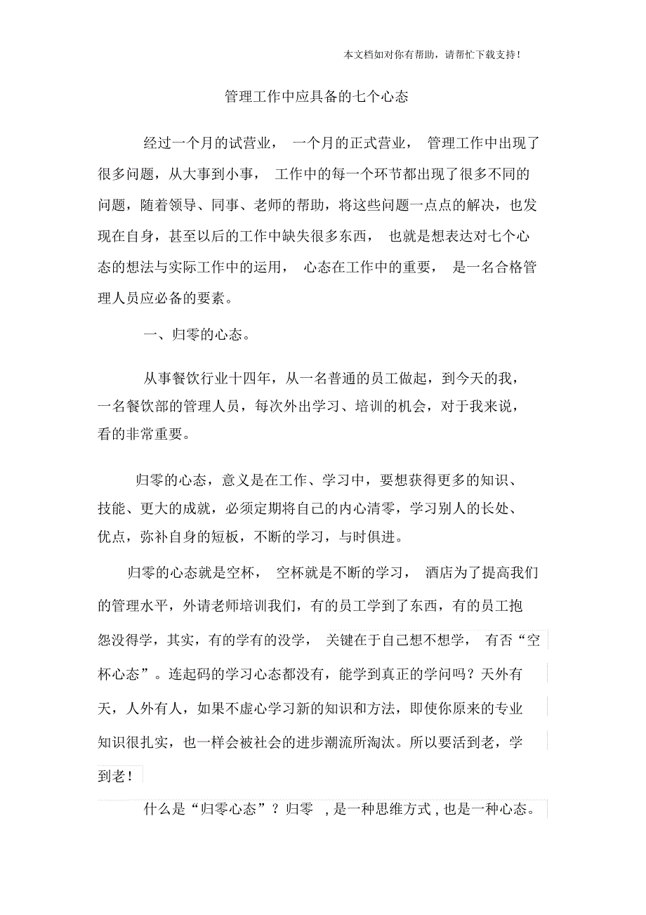 管理者应该具备的7个心态_第1页