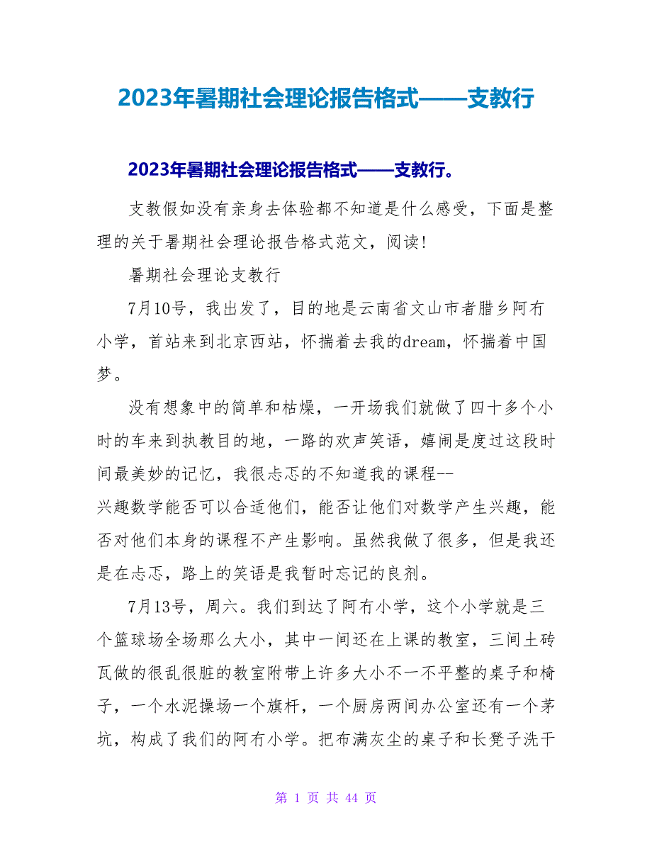 2023年暑期社会实践报告格式——支教行.doc_第1页