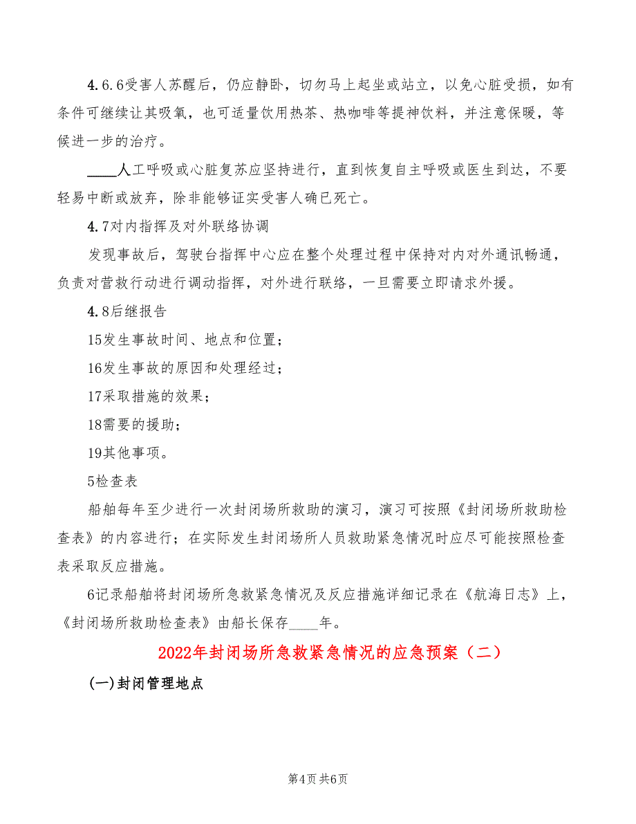 2022年封闭场所急救紧急情况的应急预案_第4页