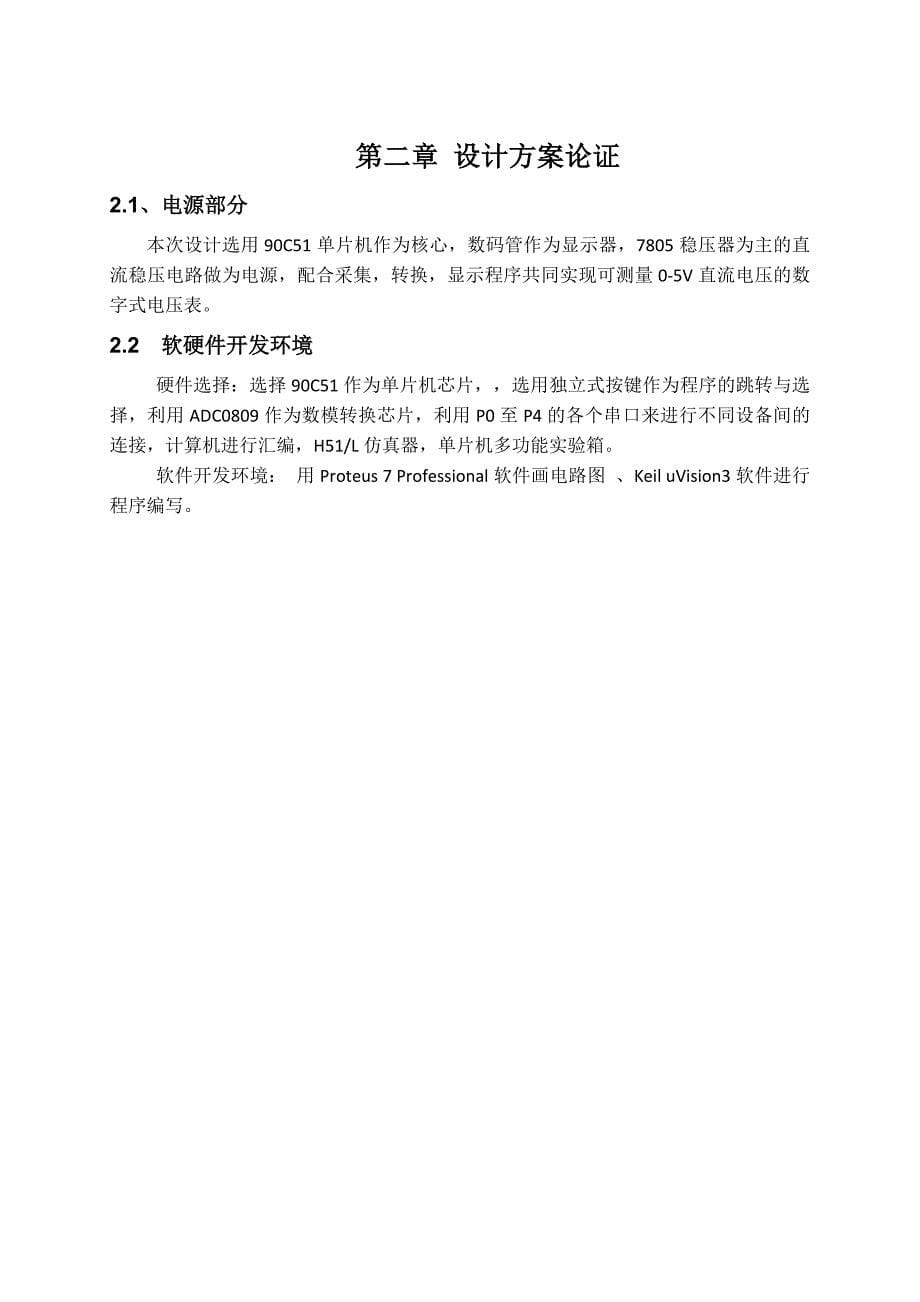 基于单片机的数码管循环显示的电路设计.docx_第5页