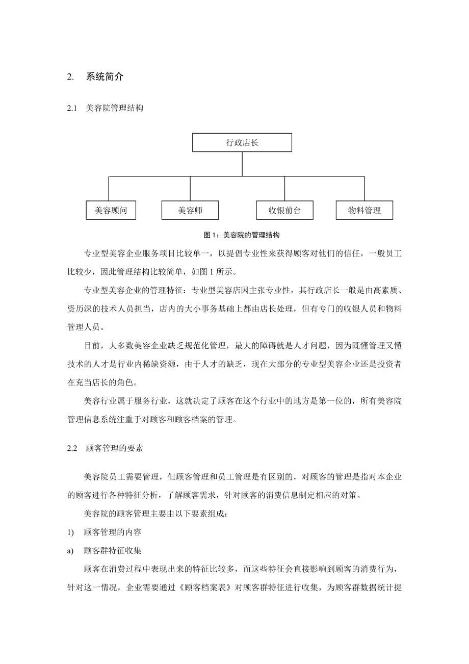 美容院管理信息系统设计4535959_第5页