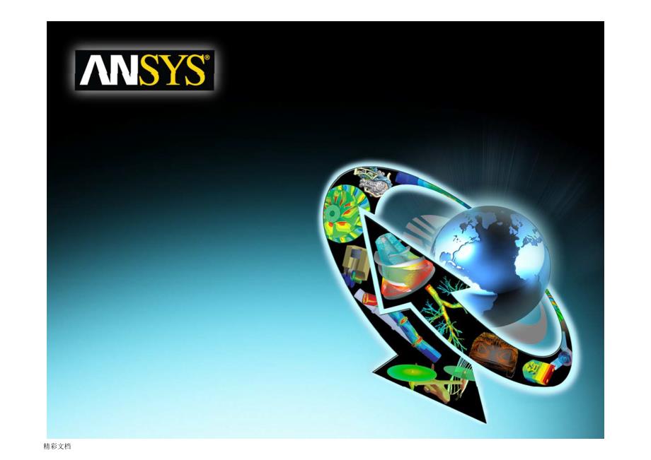 ansysworkbench热分析报告教程_第1页