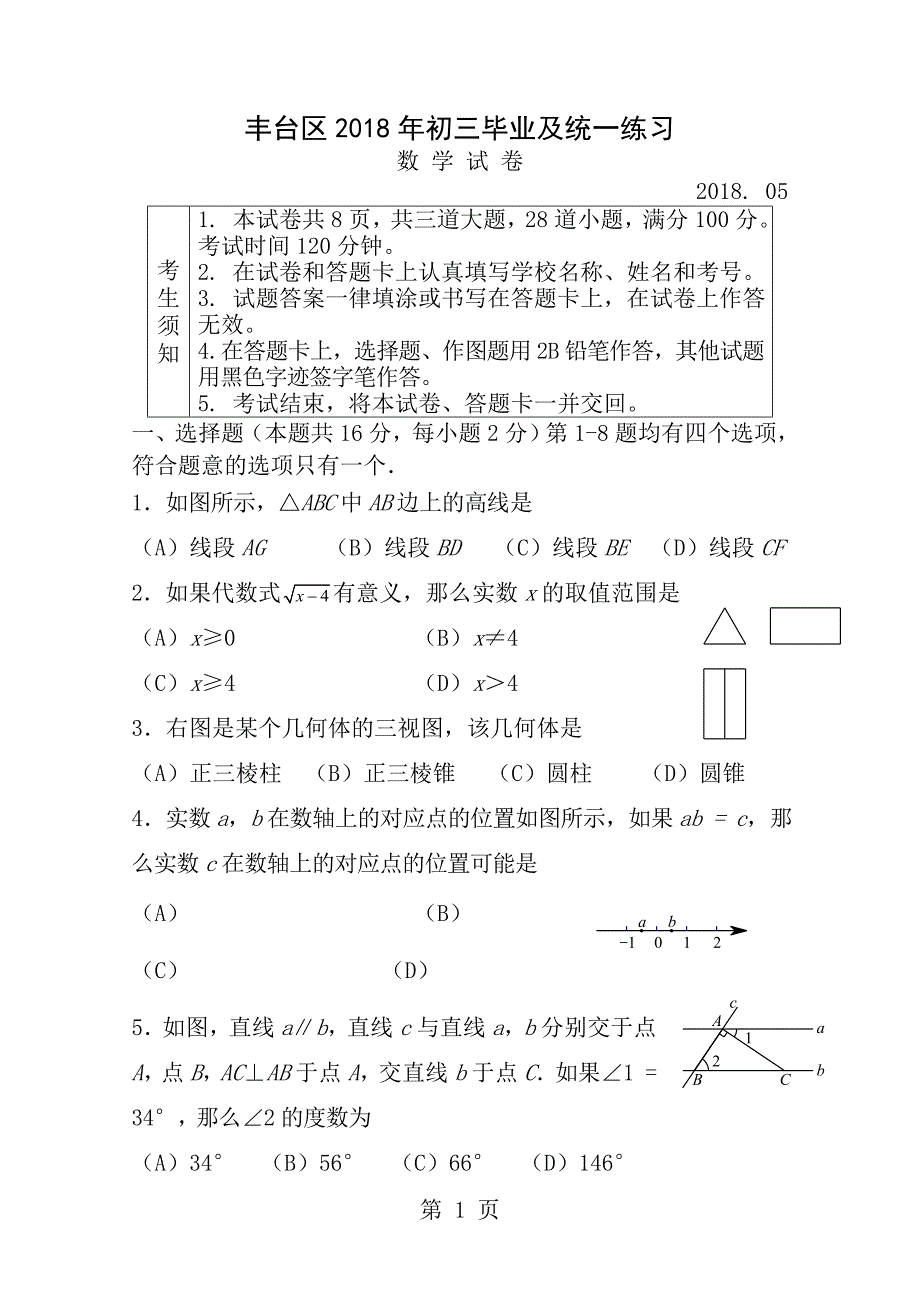 20172018学年丰台区初三一模数学试卷及答案_第1页