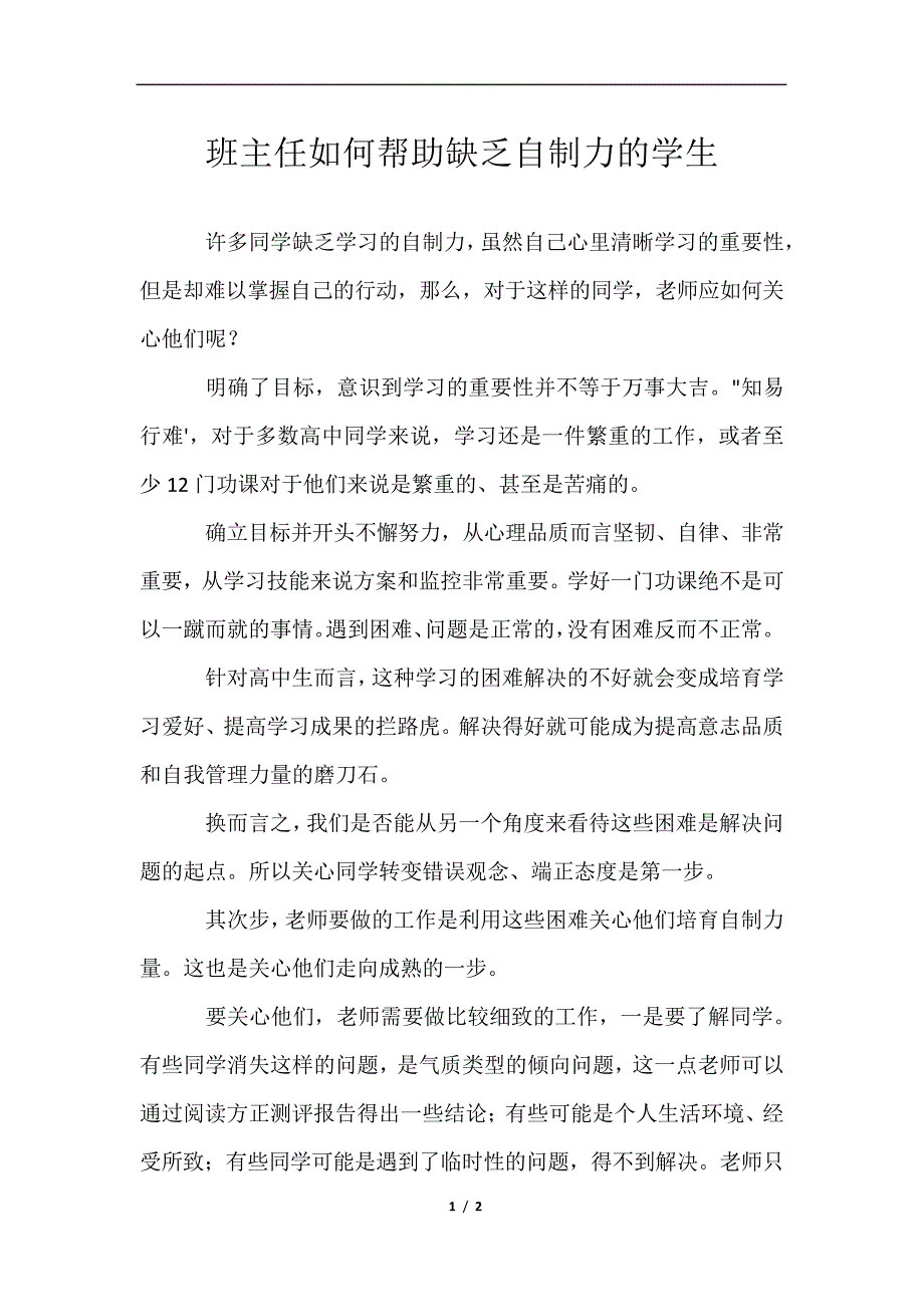 班主任如何帮助缺乏自制力的学生_第1页