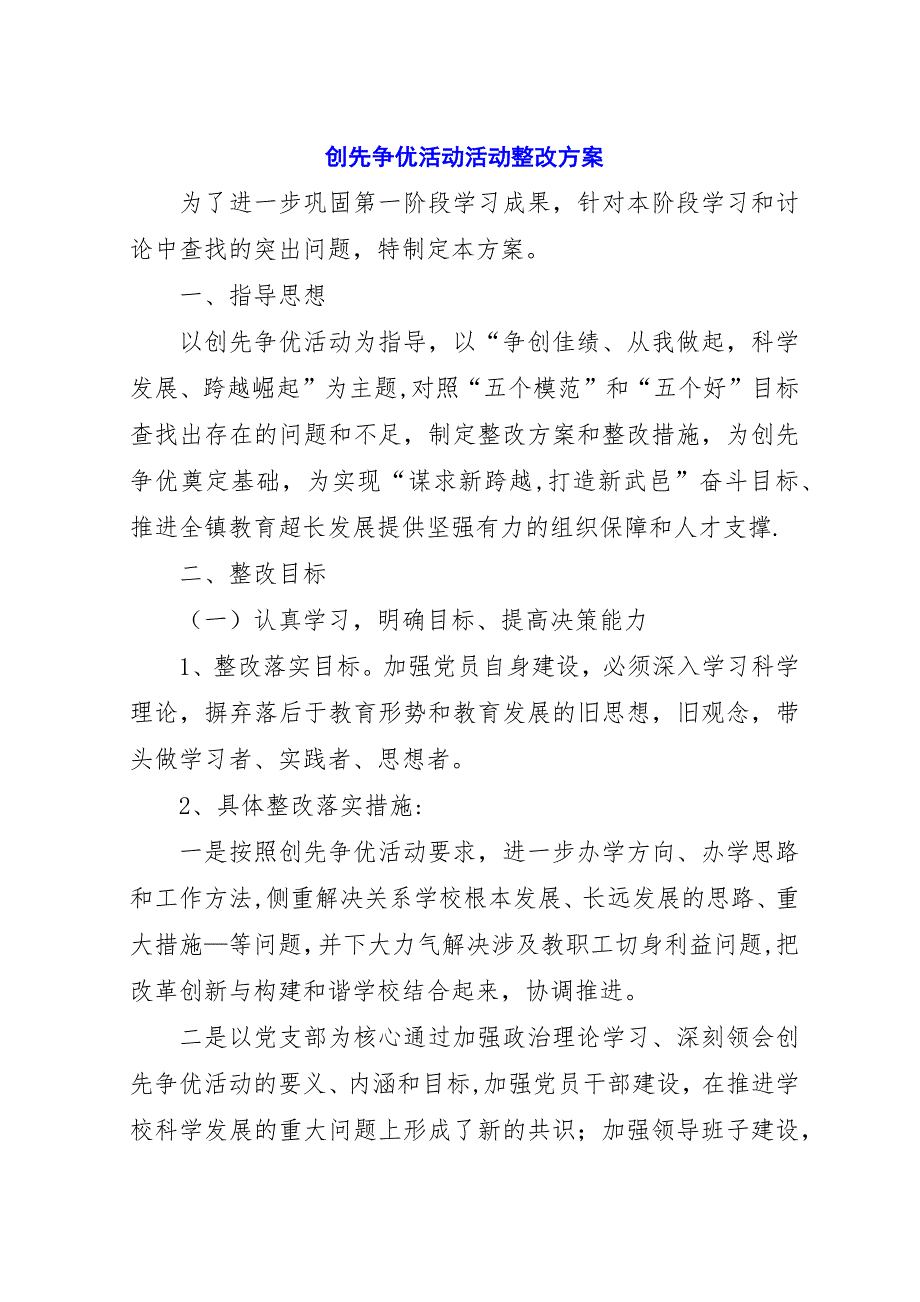 创先争优活动活动整改方案.docx_第1页