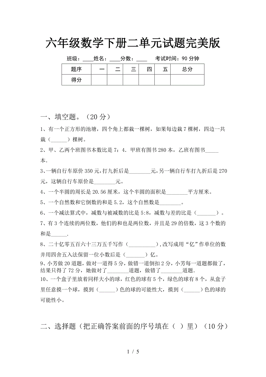 六年级数学下册二单元试题完美版.doc_第1页