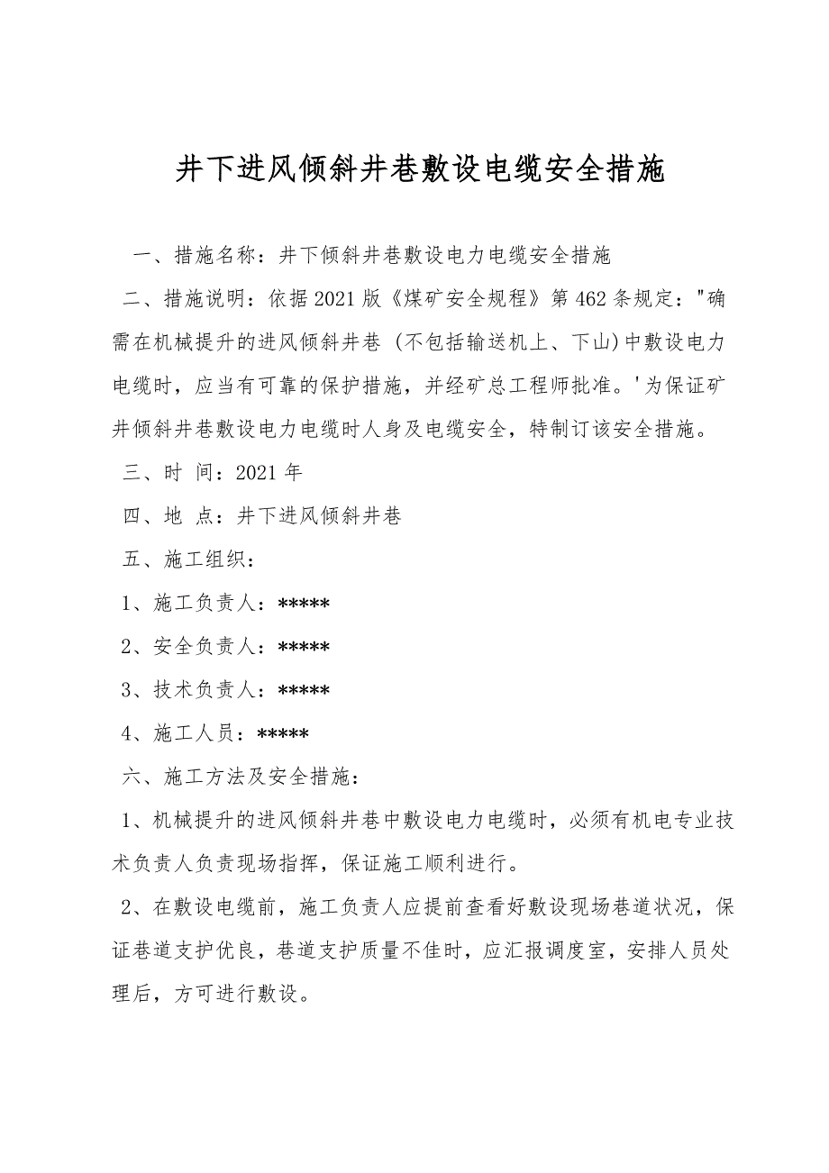 井下进风倾斜井巷敷设电缆安全措施.doc_第1页