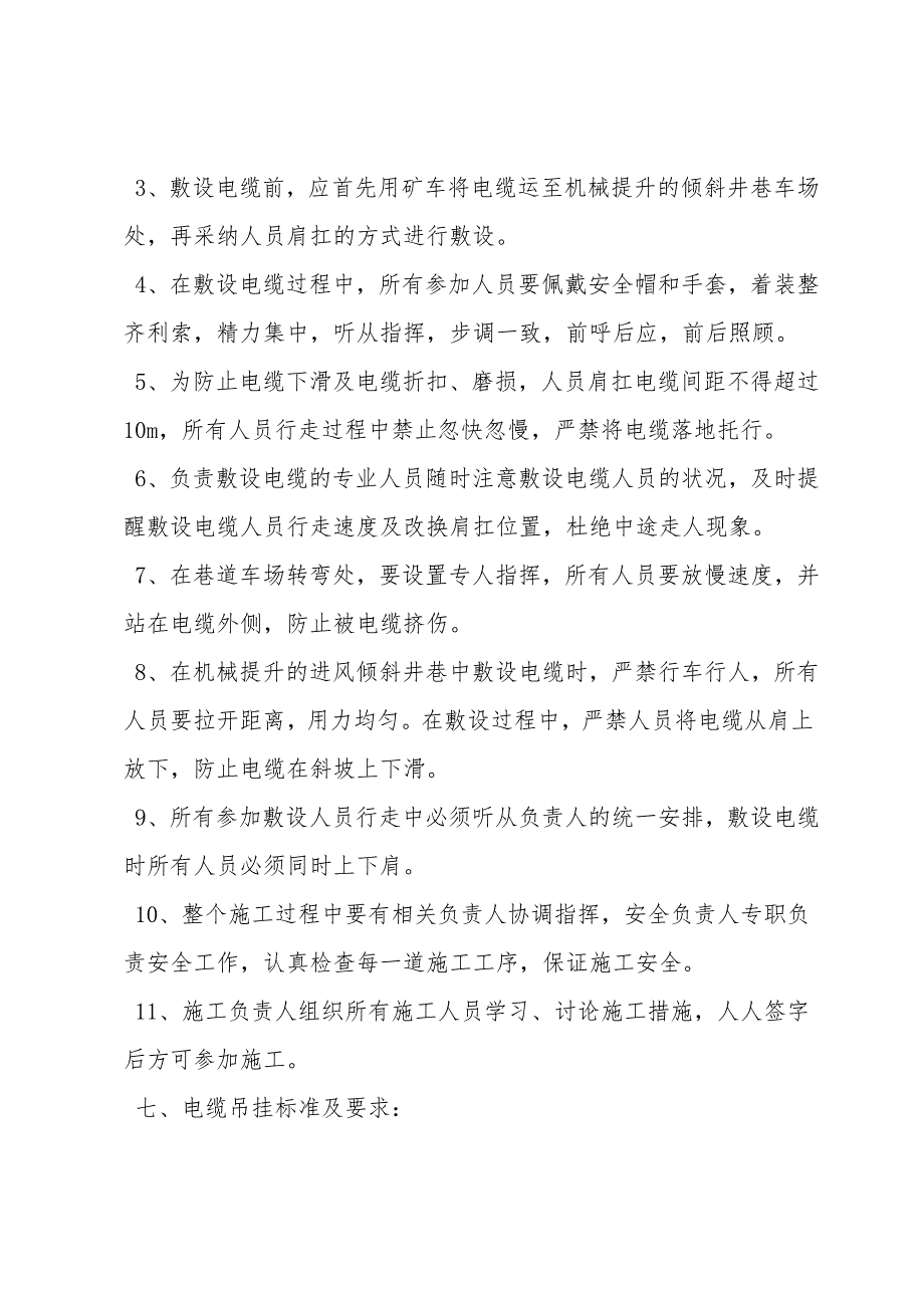 井下进风倾斜井巷敷设电缆安全措施.doc_第2页