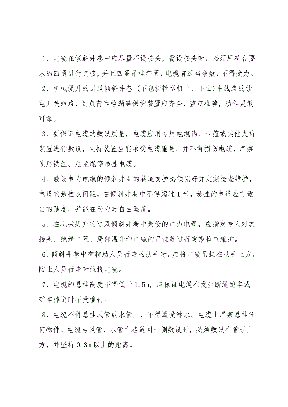 井下进风倾斜井巷敷设电缆安全措施.doc_第3页