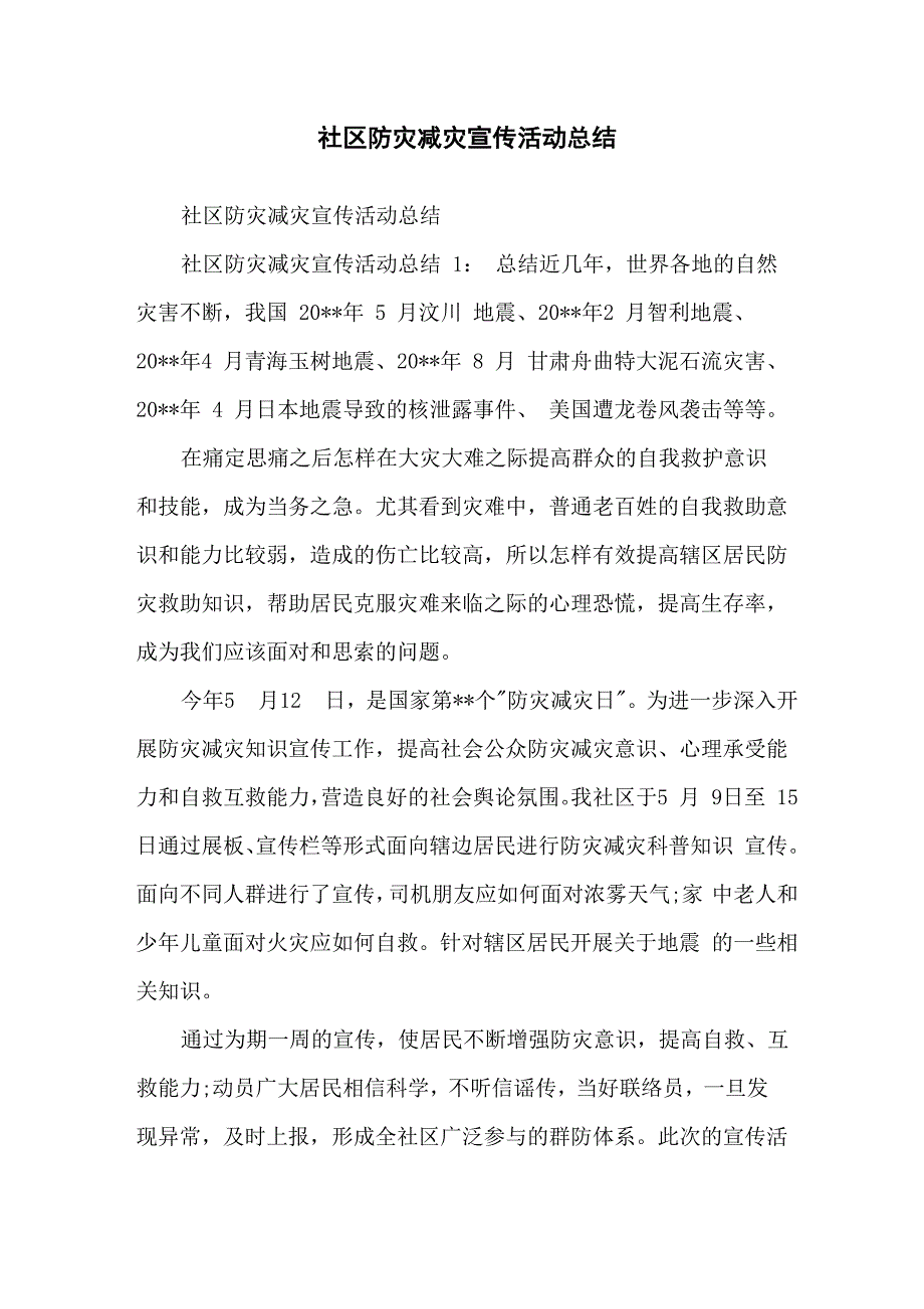 社区防灾减灾宣传活动总结_第1页