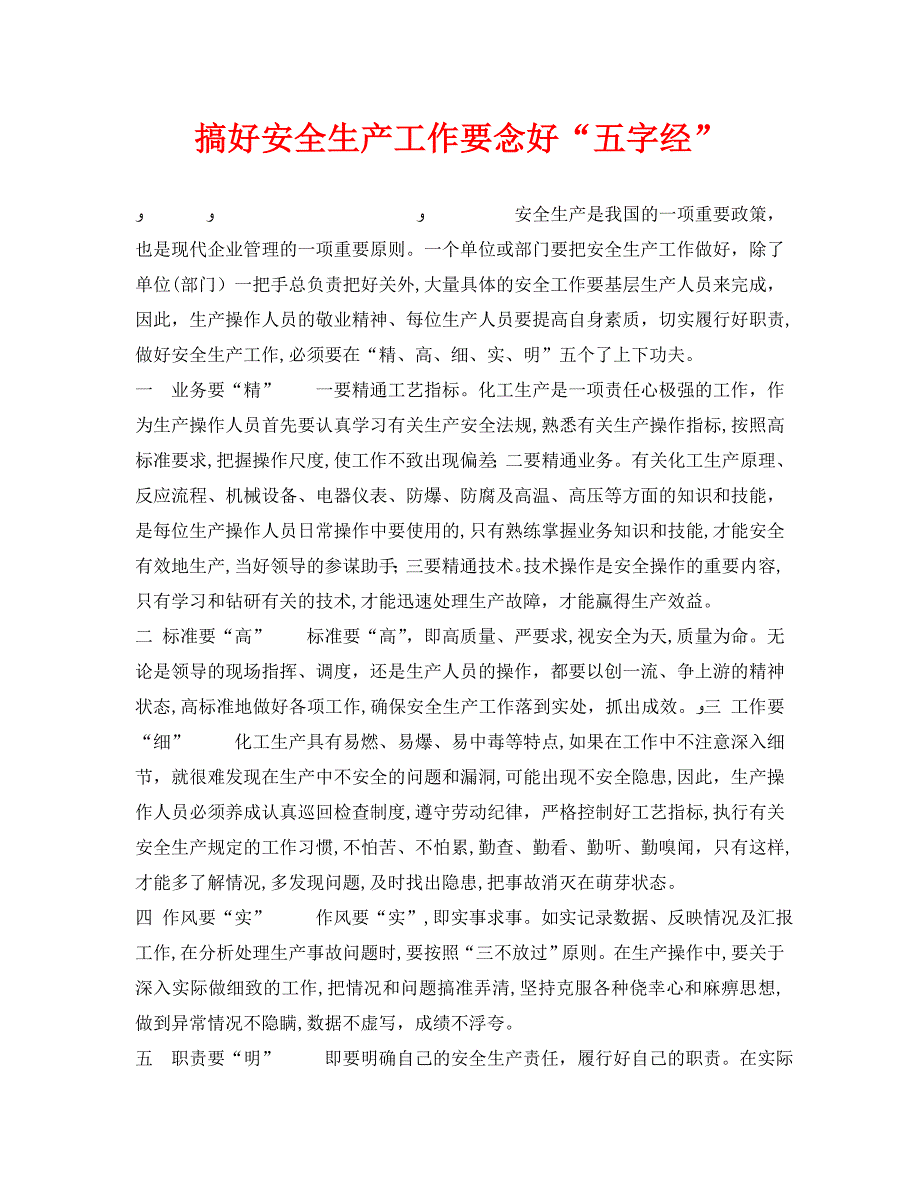 安全管理之搞好安全生产工作要念好五字经_第1页
