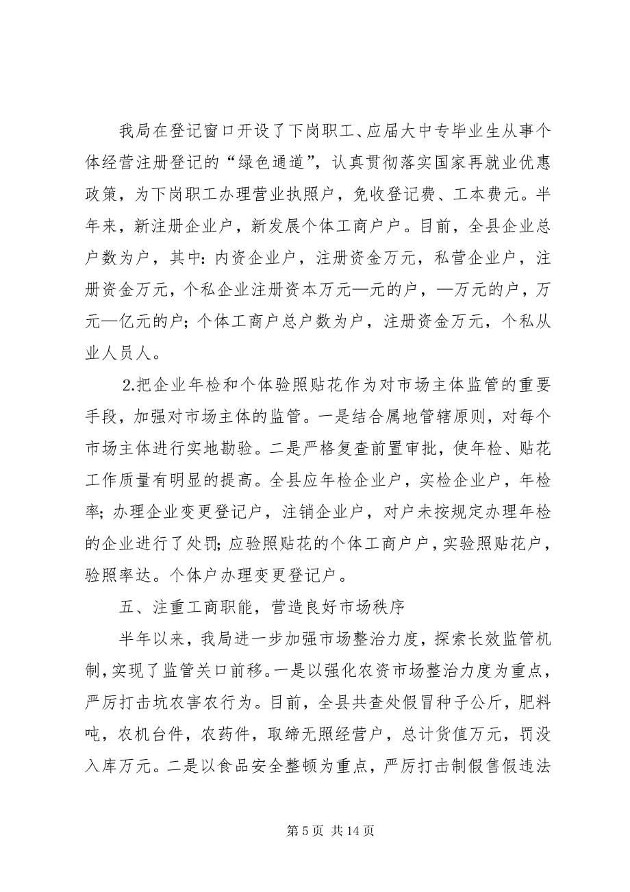 2023年工商局半年工作总结4.docx_第5页