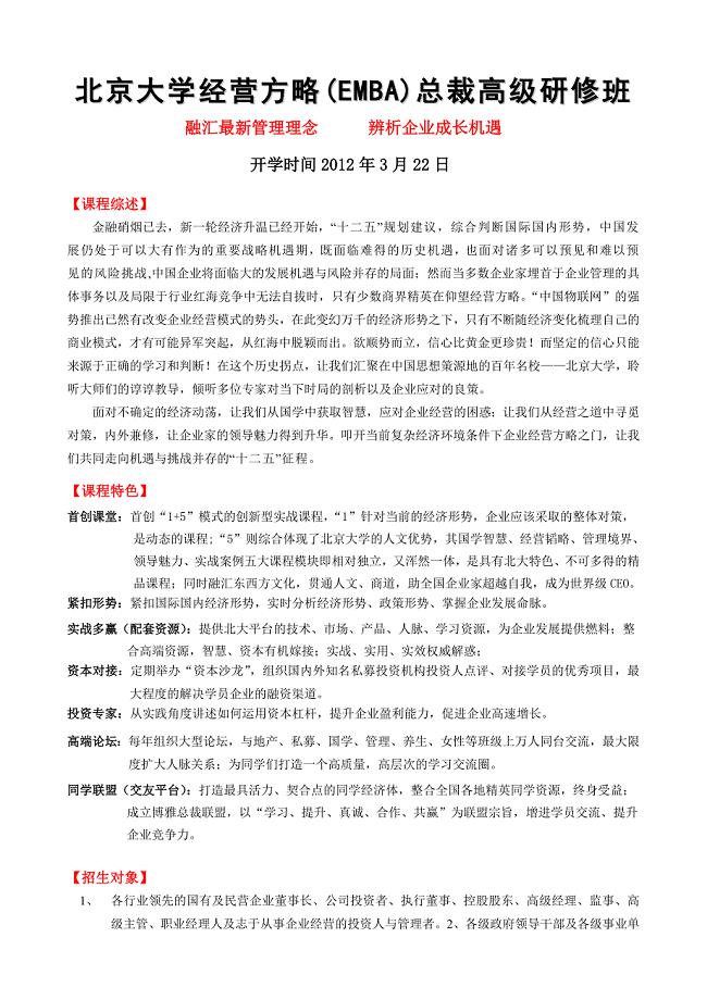 【2012】北京大学经营方略EMBA总裁高级研修班