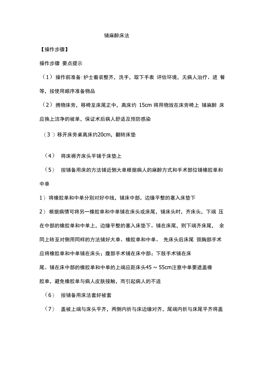 铺麻醉床的操作步骤_第1页