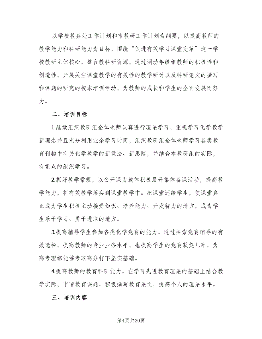 高一化学教师教学计划模板（6篇）.doc_第4页