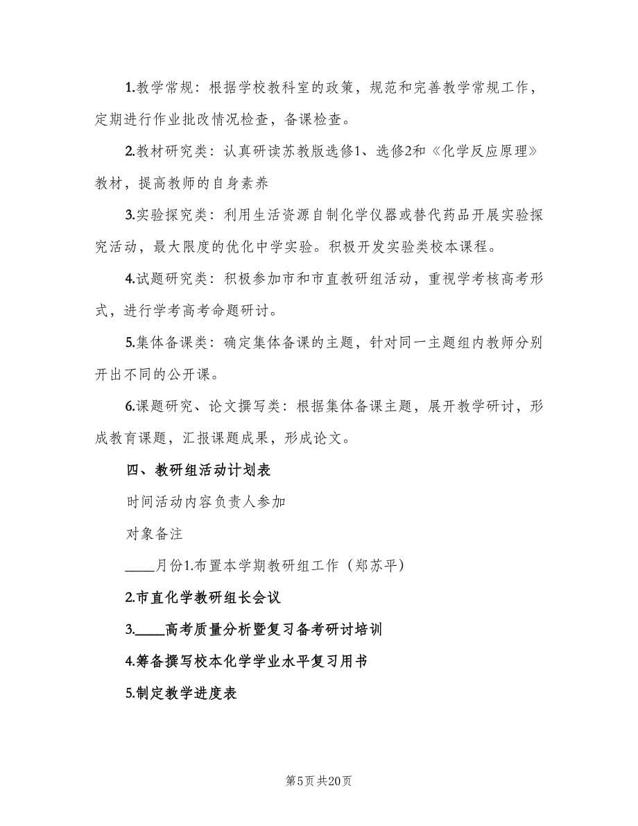 高一化学教师教学计划模板（6篇）.doc_第5页