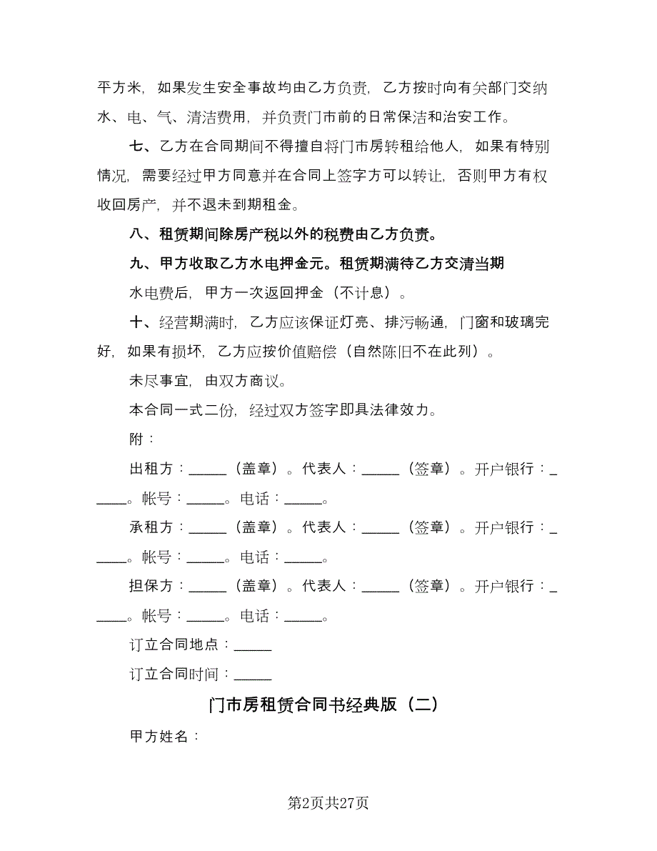 门市房租赁合同书经典版（9篇）.doc_第2页