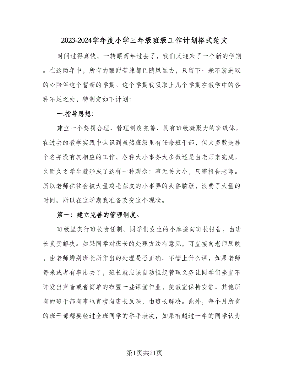 2023-2024学年度小学三年级班级工作计划格式范文（四篇）.doc_第1页