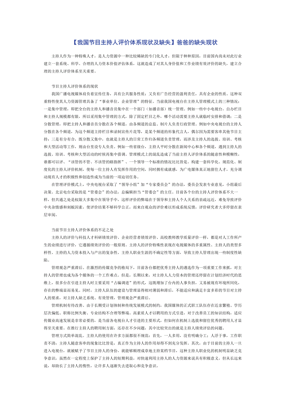 【我国节目主持人评价体系现状及缺失】爸爸的缺失现状.docx_第1页