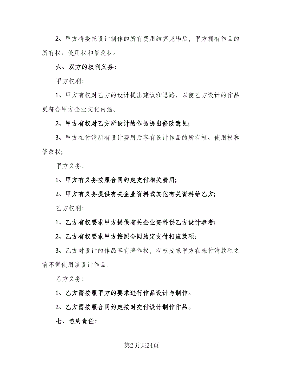 平面设计合同模板（8篇）.doc_第2页