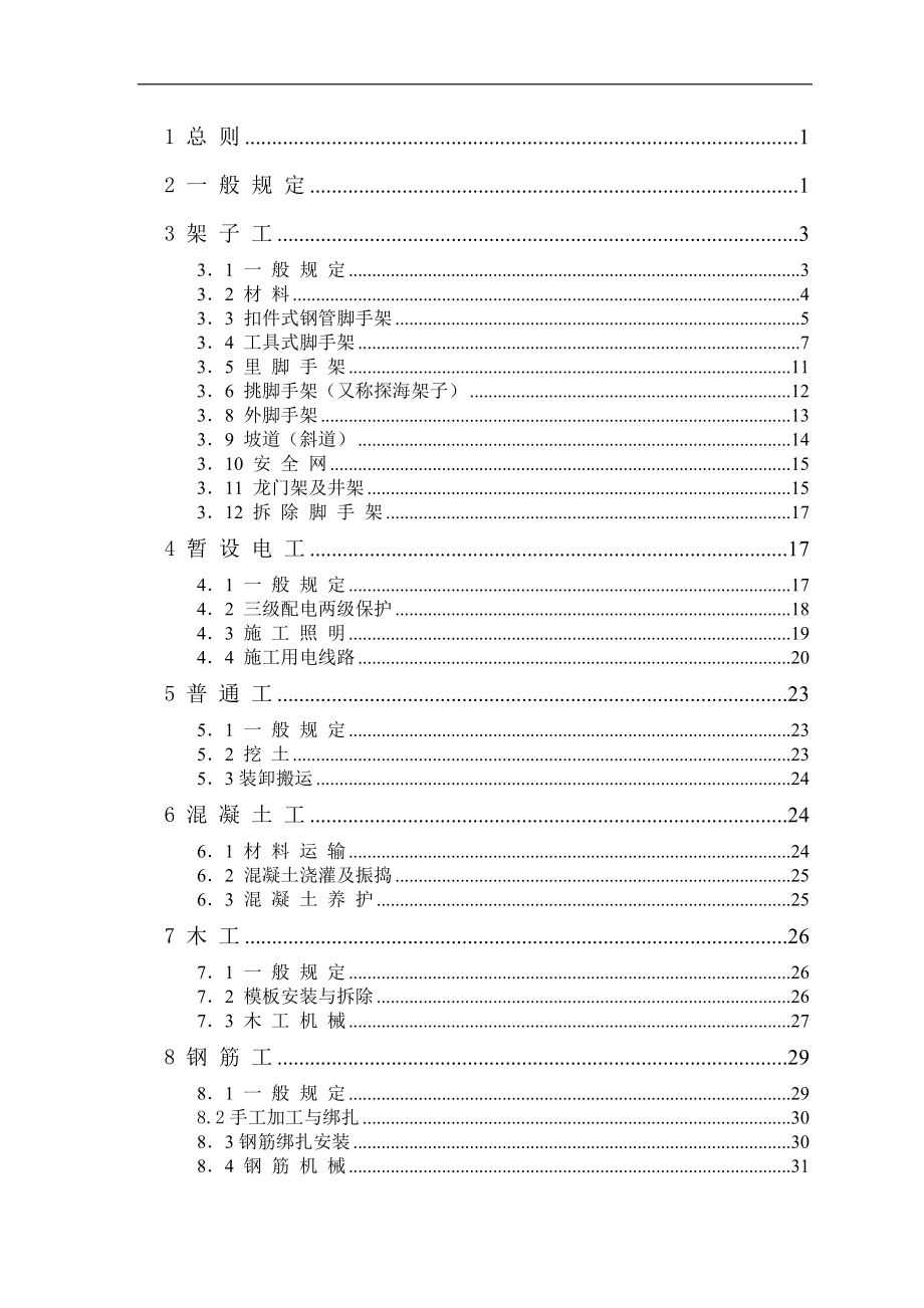 房建工程项目经理部安全操作规_第2页