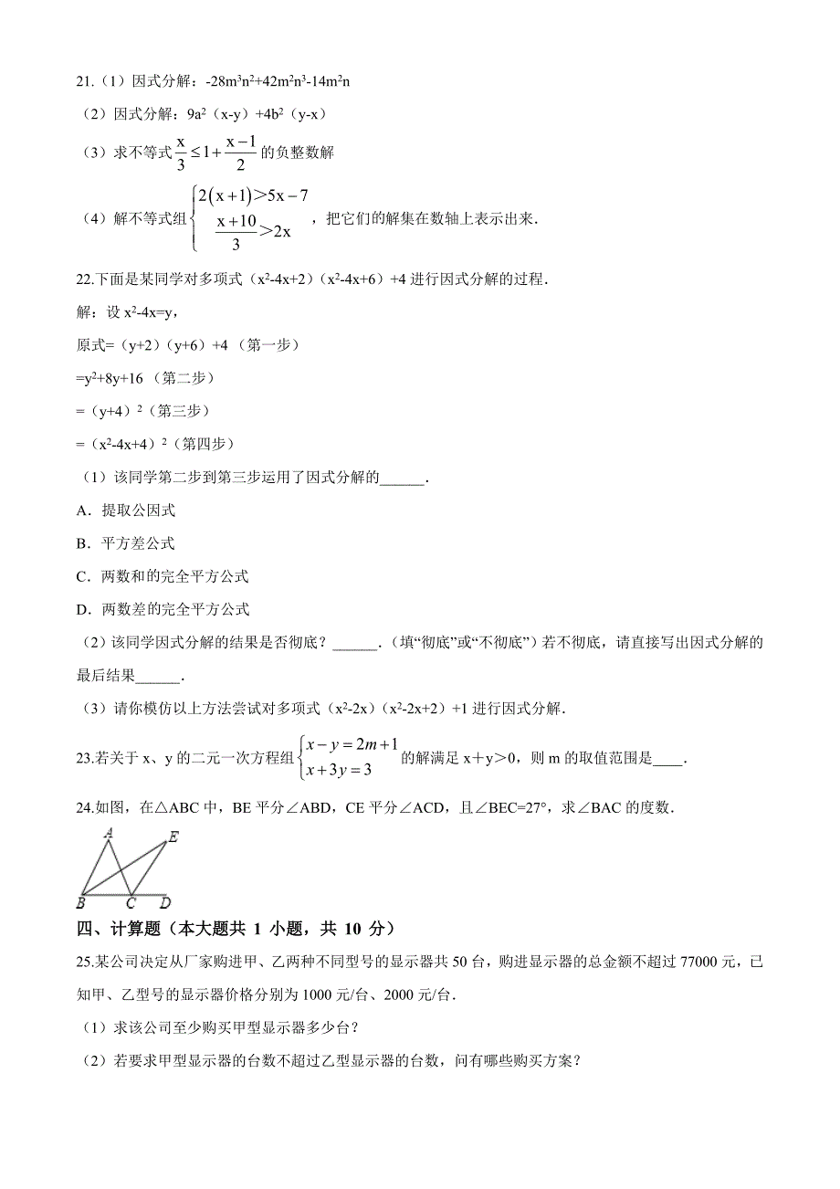 人教版七年级下册数学期末检测题含答案解析_第3页