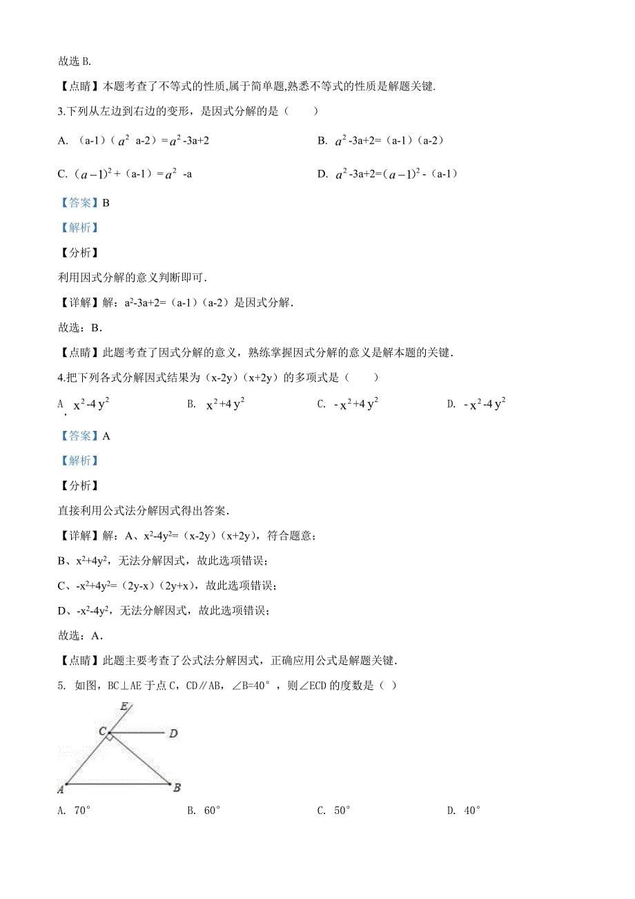 人教版七年级下册数学期末检测题含答案解析_第5页