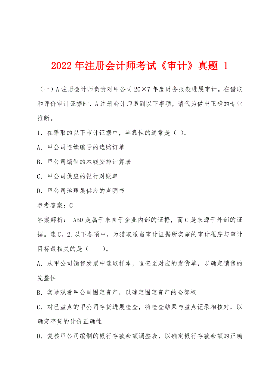 2022年注册会计师考试《审计》真题-1.docx_第1页