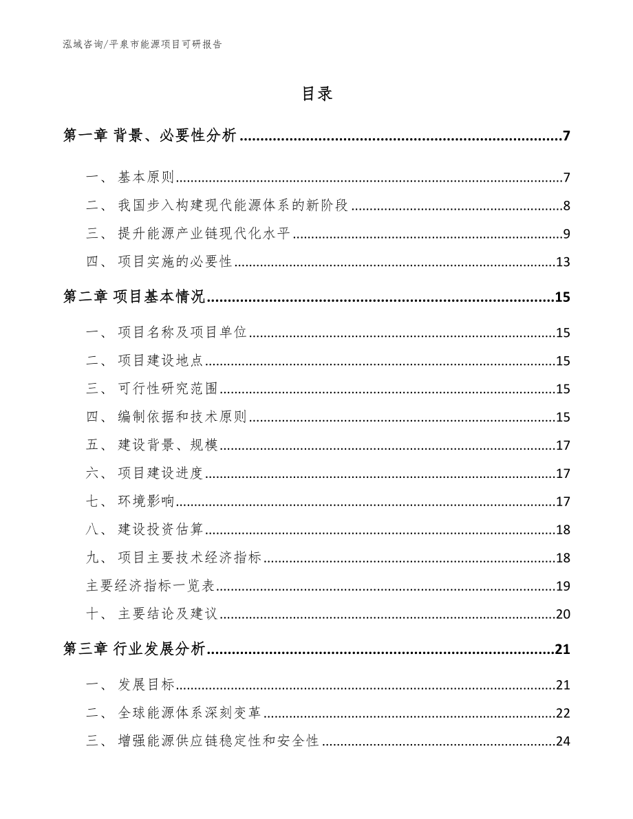 平泉市能源项目可研报告模板范文_第1页