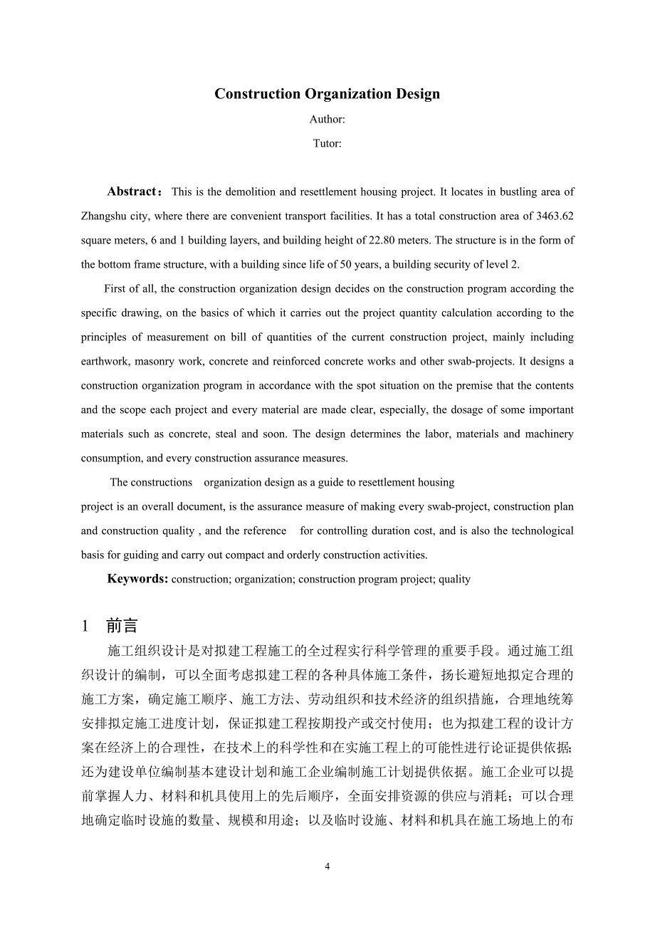 工程管理毕业设计论文樟树市拆迁安置房1号住宅楼施工组织设计【全套图纸】_第4页