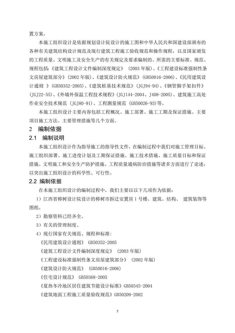 工程管理毕业设计论文樟树市拆迁安置房1号住宅楼施工组织设计【全套图纸】_第5页