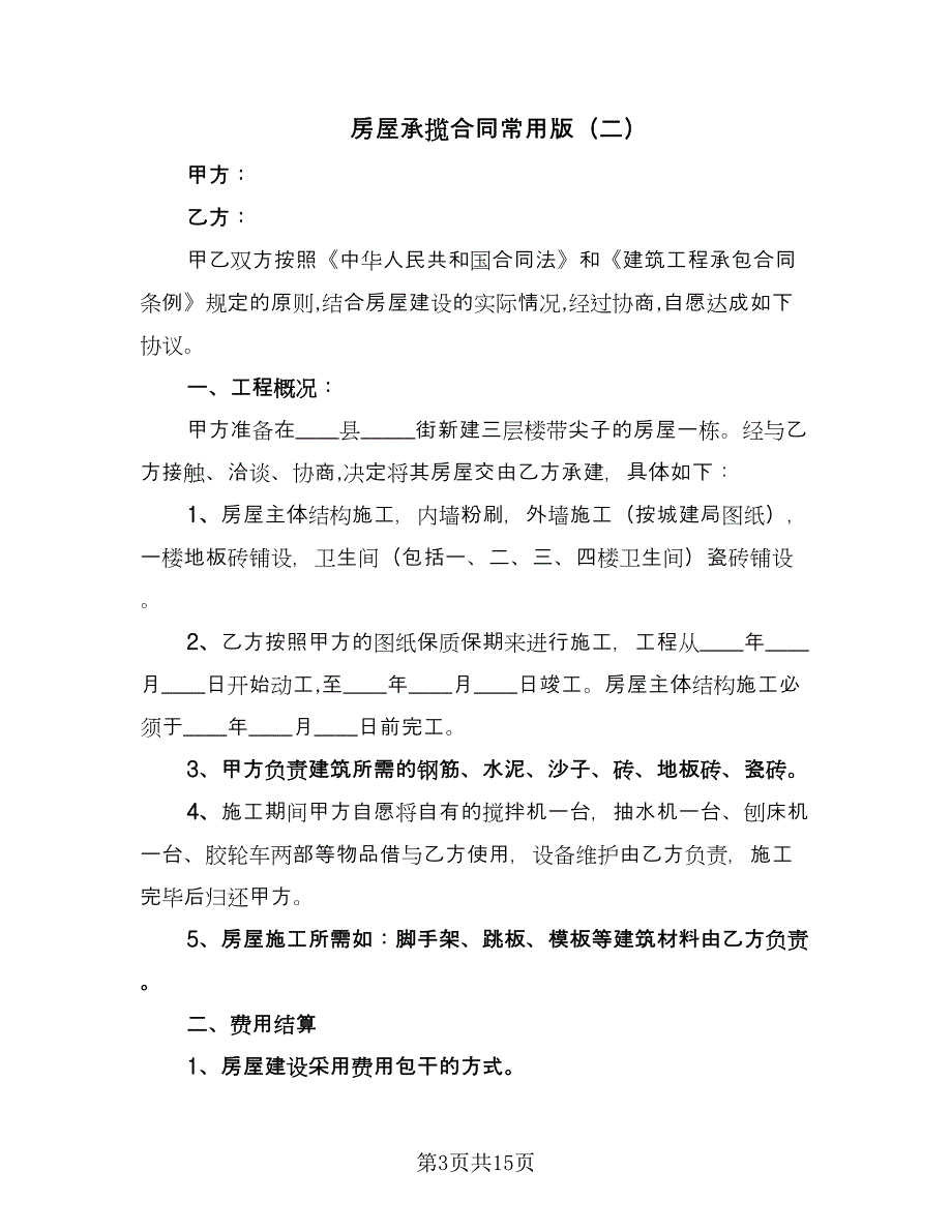 房屋承揽合同常用版（七篇）_第3页