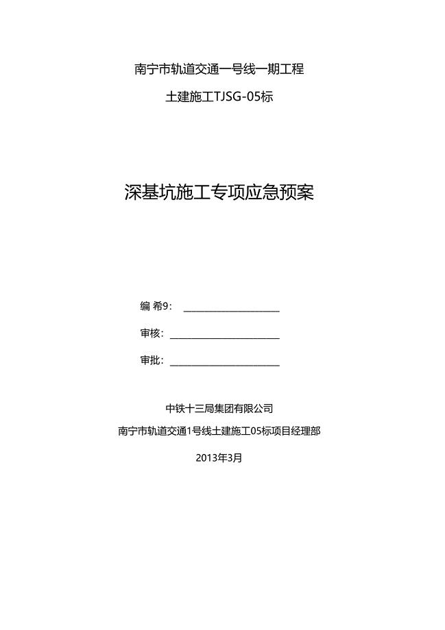 深基坑施工专项应急预案