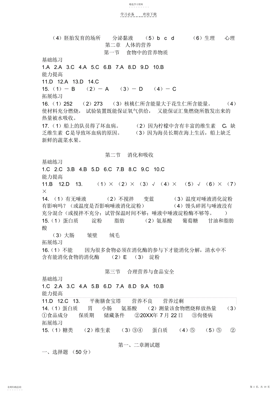 2022年生物知识与能力训练七年级下册人教版答案_第2页