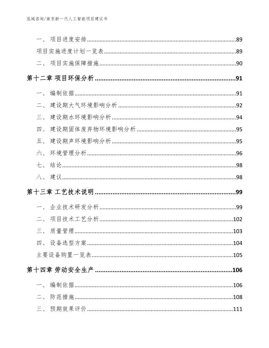 南京新一代人工智能项目建议书_第5页