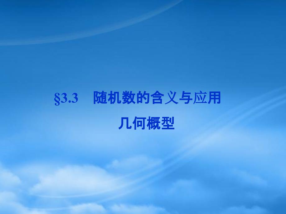 高中数学 第3章3.3.1几何概型同步课件 新人教B必修3_第1页