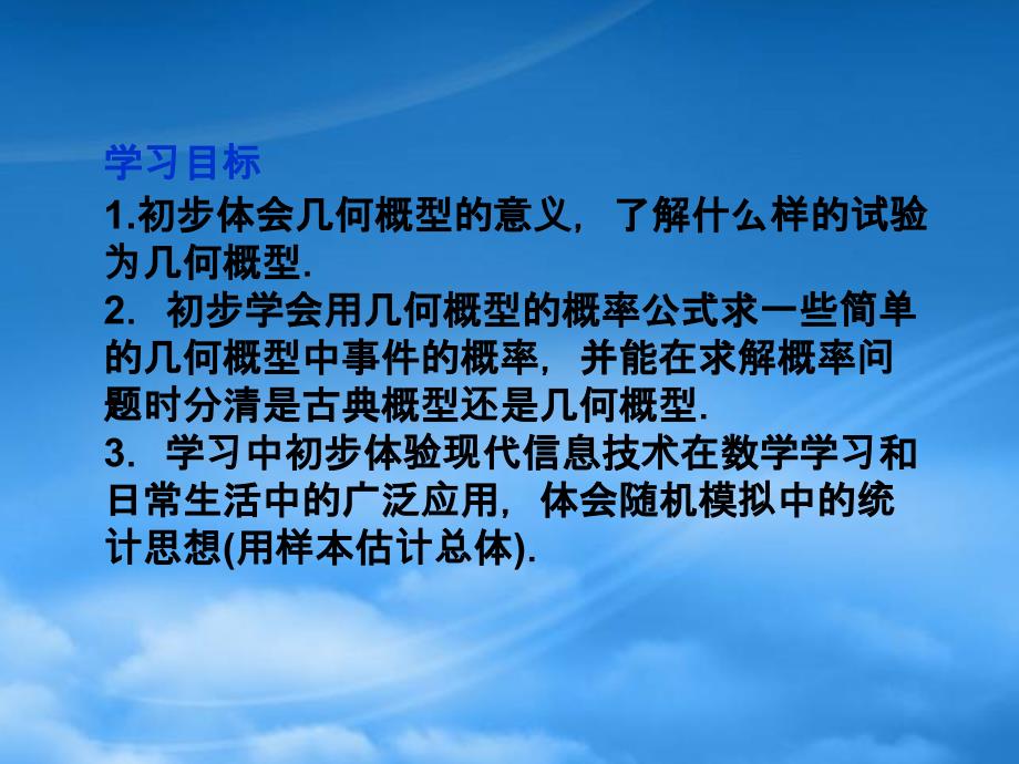 高中数学 第3章3.3.1几何概型同步课件 新人教B必修3_第3页