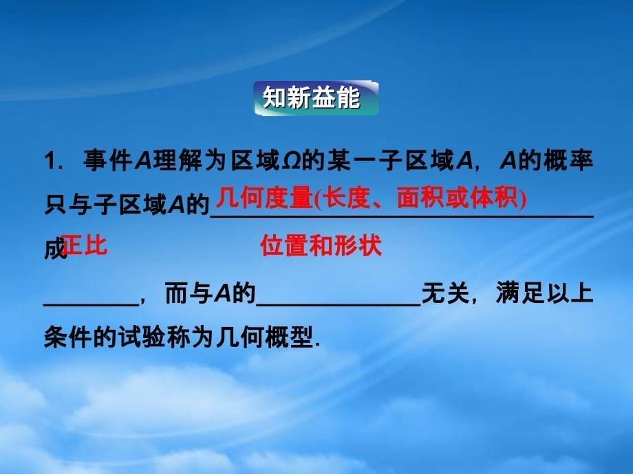 高中数学 第3章3.3.1几何概型同步课件 新人教B必修3_第5页