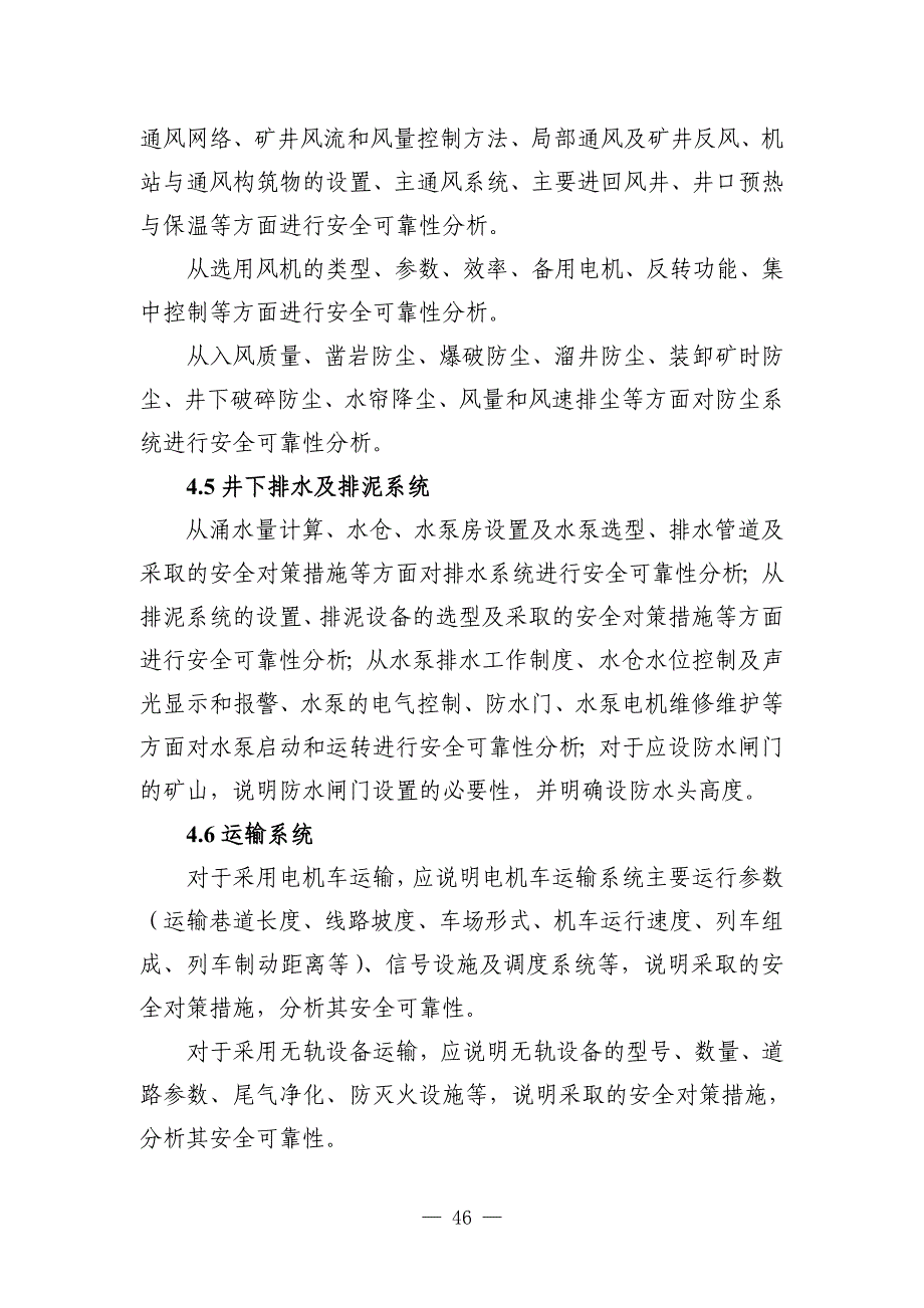 收藏的精品资料金属非金属地下矿山建设项目初步设计安全专篇国家安全生产_第4页