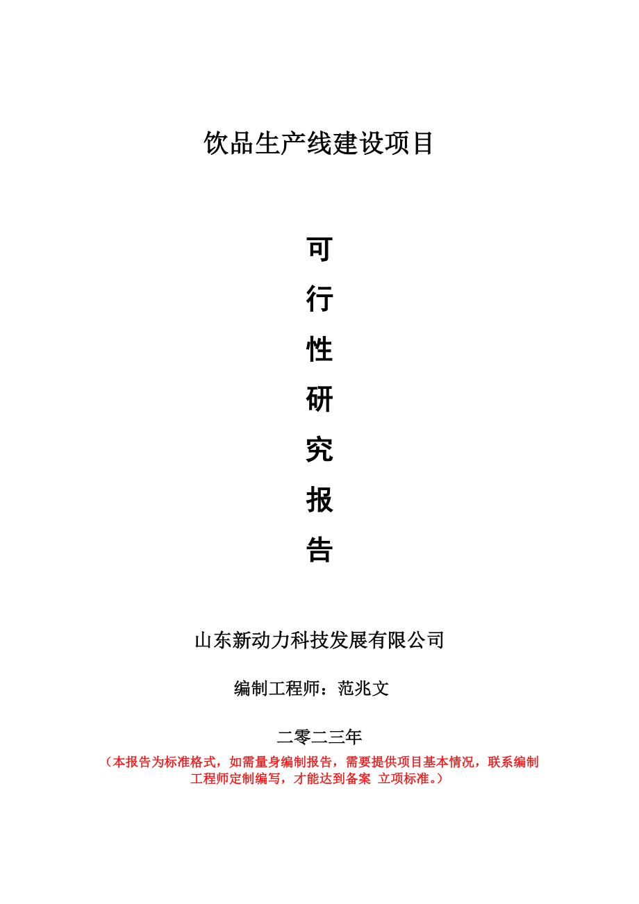 重点项目饮品生产线建设项目可行性研究报告申请立项备案可修改案例_第1页